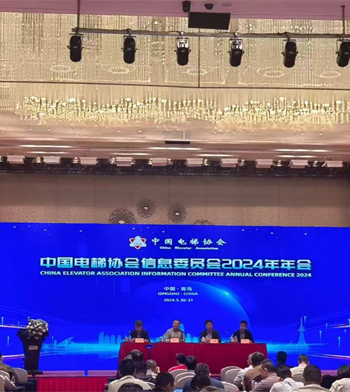 0638太阳集团参加中国电梯协会信息委员会 2024 年年会